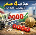 حذف 4 صفر از پول ملی