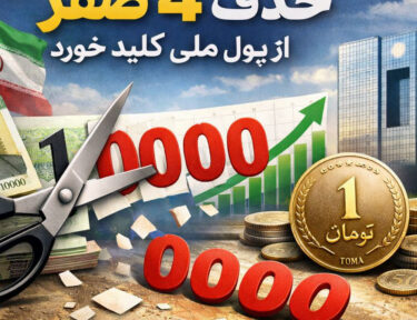 حذف 4 صفر از پول ملی