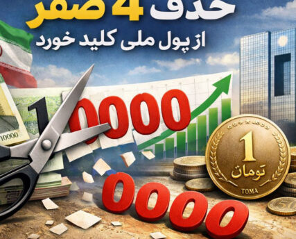 حذف 4 صفر از پول ملی
