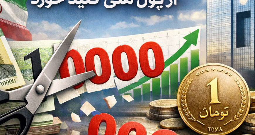 حذف 4 صفر از پول ملی